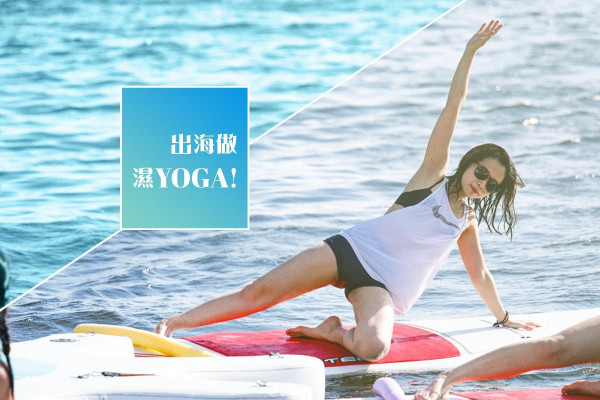 夏天就是要濕身，一起出海玩濕YOGA吧！