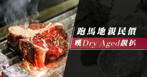 即買即煮！跟編輯去跑馬地雜貨店嘆Dry Aged牛扒