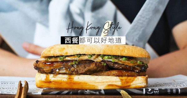 臘腸可配芝士通粉？創意三文治店大玩中西合璧