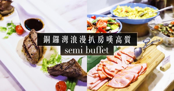【浪漫兼抵食】一次過吃3種高質牛扒！跟編輯去銅鑼灣嘆半自助晚餐