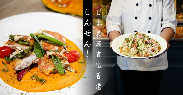 日本菜蔬直送到港！全農盛宴半自助晚餐