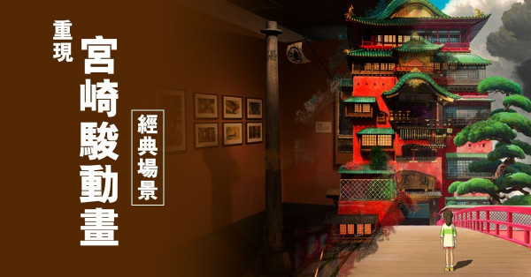 重現宮崎駿動畫經典場景！去大阪睇吉卜力立體建造物展