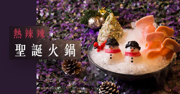 墨丸雪人、聖誕襪餃子超可愛！聖誕主題火鍋配料你試過未？ 