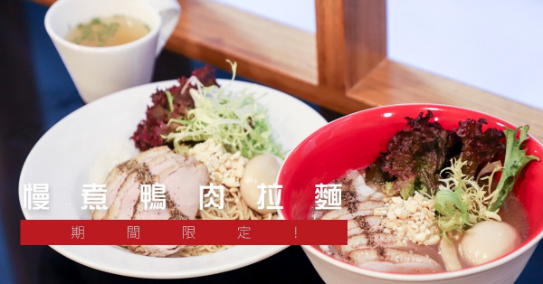 【期間限定！】滿滿的骨膠原湯底！米芝蓮Tsuta蔦推鴨肉拉麵
