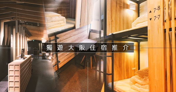 【編輯獨遊小記】大阪住宿推介：鄰近難波、心齋橋，一出地鐵閘就到酒店！