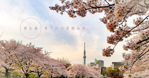 【東京賞櫻】一定要私藏的兩個秘密公園，靜靜地欣賞滿天櫻花！