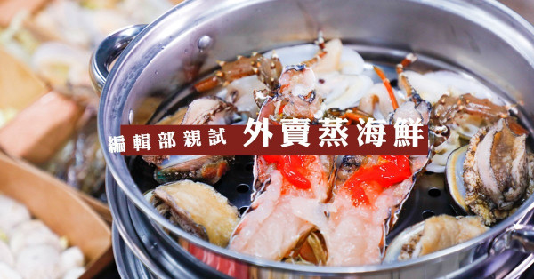 蒸氣海鮮鍋送上門！豪嘆10種生猛海鮮：龍蝦、鮑魚、肥美桶蠔