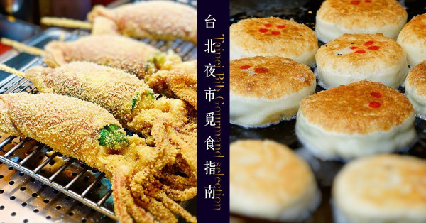 【台北覓食指南】米芝蓮必比登推介10間夜市小店，饒河、寧夏、士林夜市都上榜！