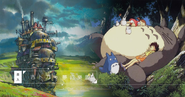 親身走入哈爾移動城堡！吉卜力公園5大主題，打造《魔女宅急便》、《龍貓》等經典場景