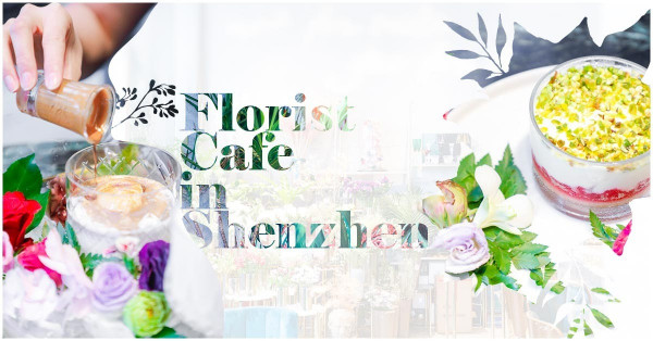 Weekend in Shenzhen：午後走進La Moda，在鮮花包圍下品嚐咖啡、甜品 