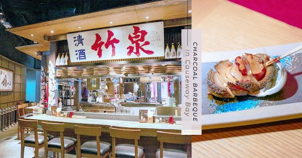 銅鑼灣居酒屋：不再被油煙包圍地享受炭爐串燒，嘆厚肉燒鮑魚