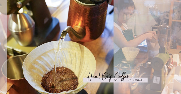 For Coffee Lover：手沖咖啡控不能錯過的台北咖啡小店