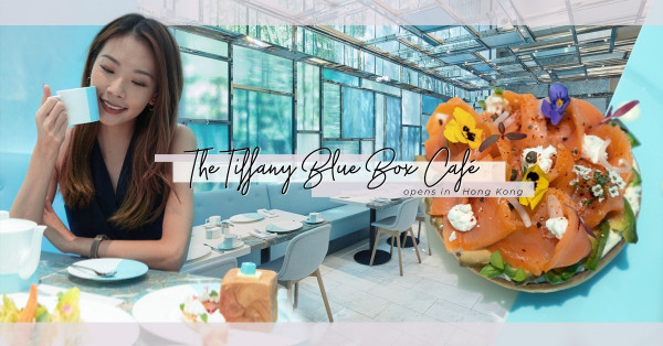 “Not just” breakfast at Tiffany’s：亞洲首間The Tiffany Blue Box Café 登陸香港