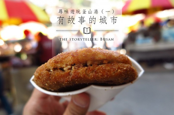 尋味遊玩釜山港（一）：有故事的城市