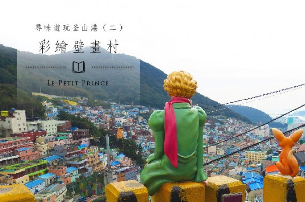 尋味遊玩釜山港（二）：到彩繪壁畫村探訪小王子