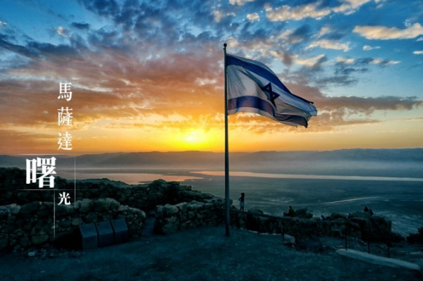 永不再淪陷的馬薩達 ── 在二千年古城堡上看日出