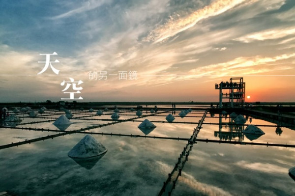 【台版天空之鏡】夢幻鹽鄉！夕陽下的台南瀨東場
