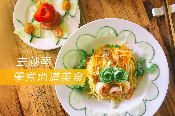 去旅行上課！越南烹飪班竟然包遊船河、腳底按摩！