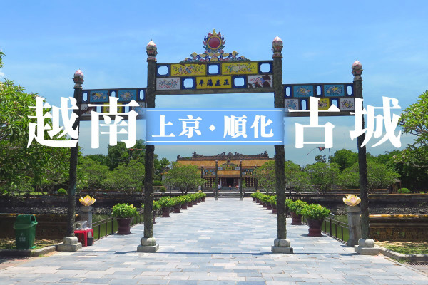 越南也有紫禁城！探索世界文化遺產──順化古城