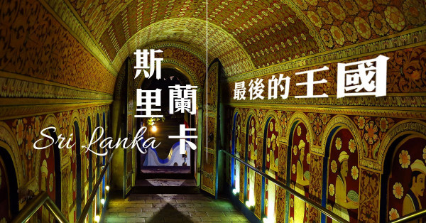 斯里蘭卡的最後王國──康提聖城