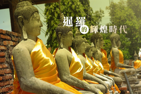 探索暹羅文明：曼谷大城