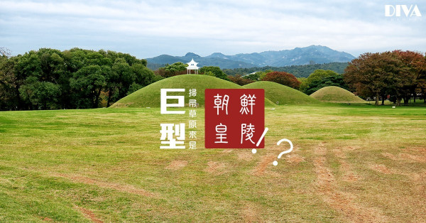 【韓遊慶州】沒有圍牆的博物館──慶州古城