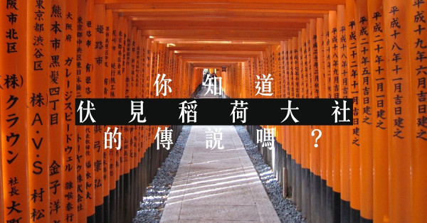 神社拜甚麼？遊京都伏見稻荷大社前必讀