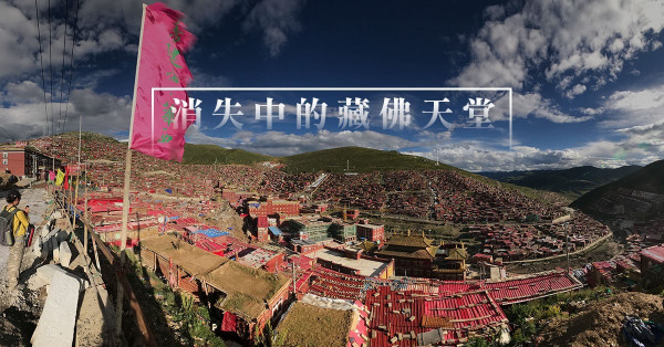 入色達的要借中國身份證？佛學院被清拆了嗎？ 