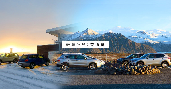 【玩轉冰島：交通篇】自駕遊、巴士、共乘車安排及注意事項