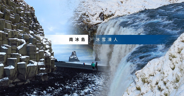 【冰島南部】 冰雪凍人！在最美黑鑽沙灘，看海浪吞噬大地