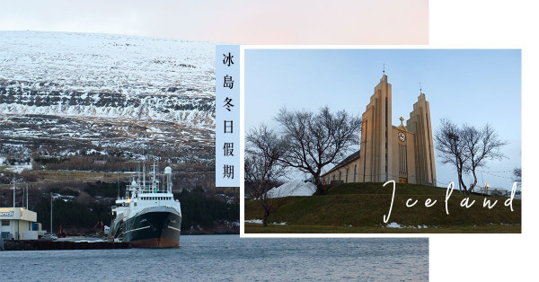 慢活冰島！到阿克雷里逛書店、食雪糕、嘆Swiss Mocha