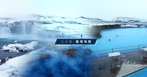 【冰島北部】美得不像地球！闖入地熱谷、米湖浸溫泉