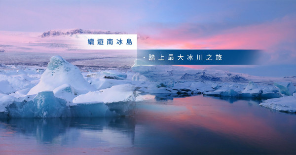 【冰島南部】小心冰川陷阱！窺探藍冰洞、夢幻冰河湖