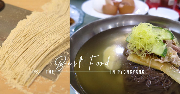 平壤冷麵晉升和平象徵！掛湯多汁，冰冷爽脆極為開胃