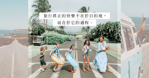 「老實說，好怕旅途中吵架收場！」Family Trip要格外留意到地雷