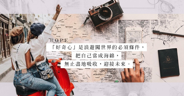 保持好奇心，延續廿五歲的衝勁去浪游闖世界