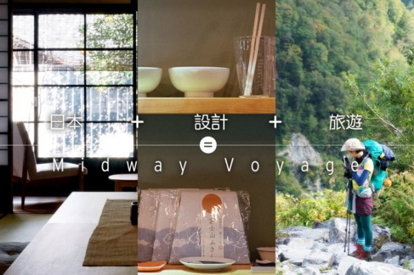 不簡單的設計 ＋ 旅遊 專欄－Midway Voyage
