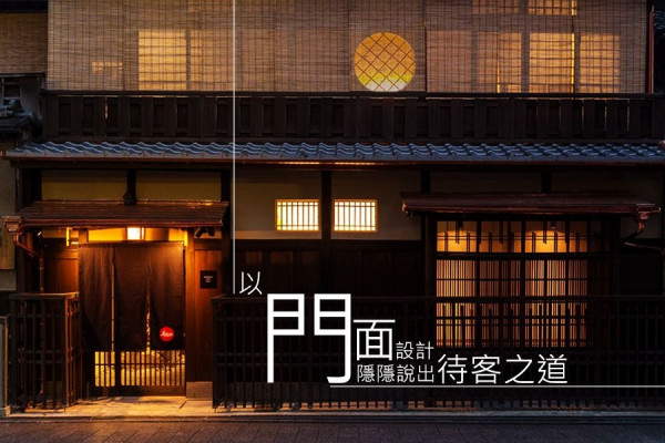 京都的待客習慣：一見さんお断り「謝絕生客」