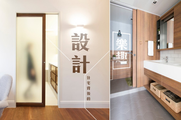 住宅、設計師與住客的三角關係