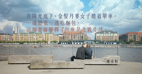 丹麥人的生活美學