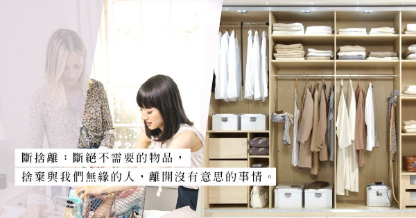 執屋，整理心情的第一步：跟收納師學習斷捨離的4個技巧
