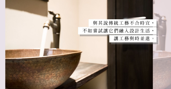 將傳統工藝融入現代設計，承傳手造工業之美