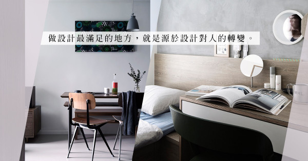 How to design more with less？日式北歐的設計美學