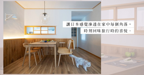 充滿日式風格的新婚居所：將自然質感融入家中，感受一絲恬靜的小確幸