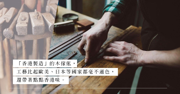 走進舊區工廈的木工作室，尋找真正「香港製造」的木傢俬