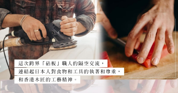 跨界職人的交流：香港木匠以黃柏木代檜木製作砧板，以本土工藝連繫日本人執著精神