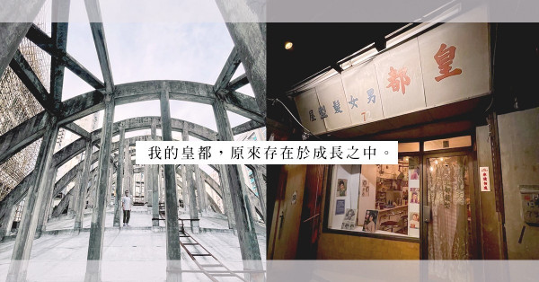 尋找你我他的皇都：重拾珍而重之的八十年代舊香港回憶