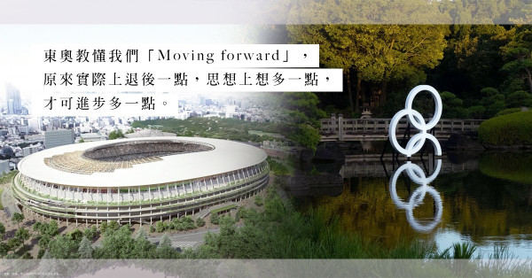 從設計看東京奧運 ：日本以其細心知微，填補了東奧的不完美！與世界一同Moving forward