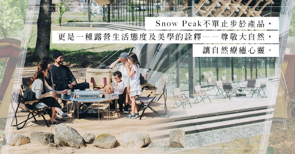 疫下旅遊新模式！由自然風營地到酒店式Glamping露營場！日本品牌Snow Peak，一套令人「入坑」的露營美學！