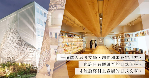 當村上春村經典文學，遇上隈研吾日式建築美學——早稻田大學村上春樹圖書館，化身名作家文學殿堂！